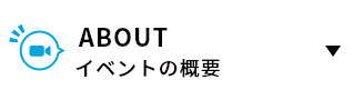 イベントの概要