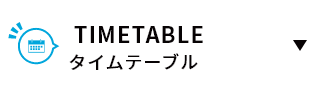 タイムテーブル