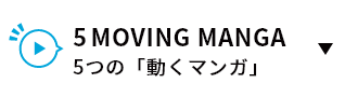 5つの「動くマンガ」