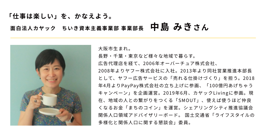 「仕事は楽しい」を、かなえよう。面白法人カヤック ちいき資本主義事業部 事業部長 中島みきさん