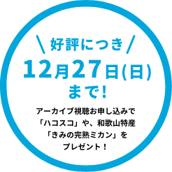 11月1日(日)までのお申込みで100名に、VRスコープ「ハコスコ」をプレゼント!