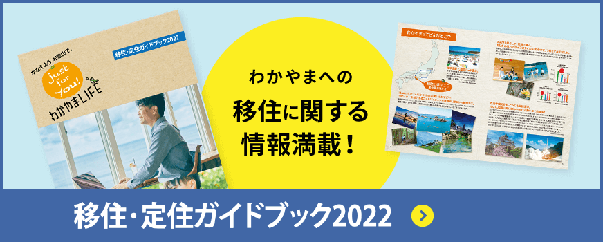 移住・定住ガイドブック2022
