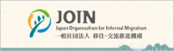 移住JOIN