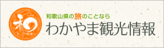和歌山県の旅のことなら わかやま観光情報