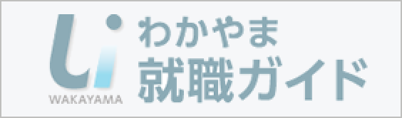 わかやま就職ガイド