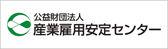 産業雇用安定センター