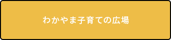 わかやま子育ての広場