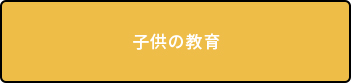 子供の教育