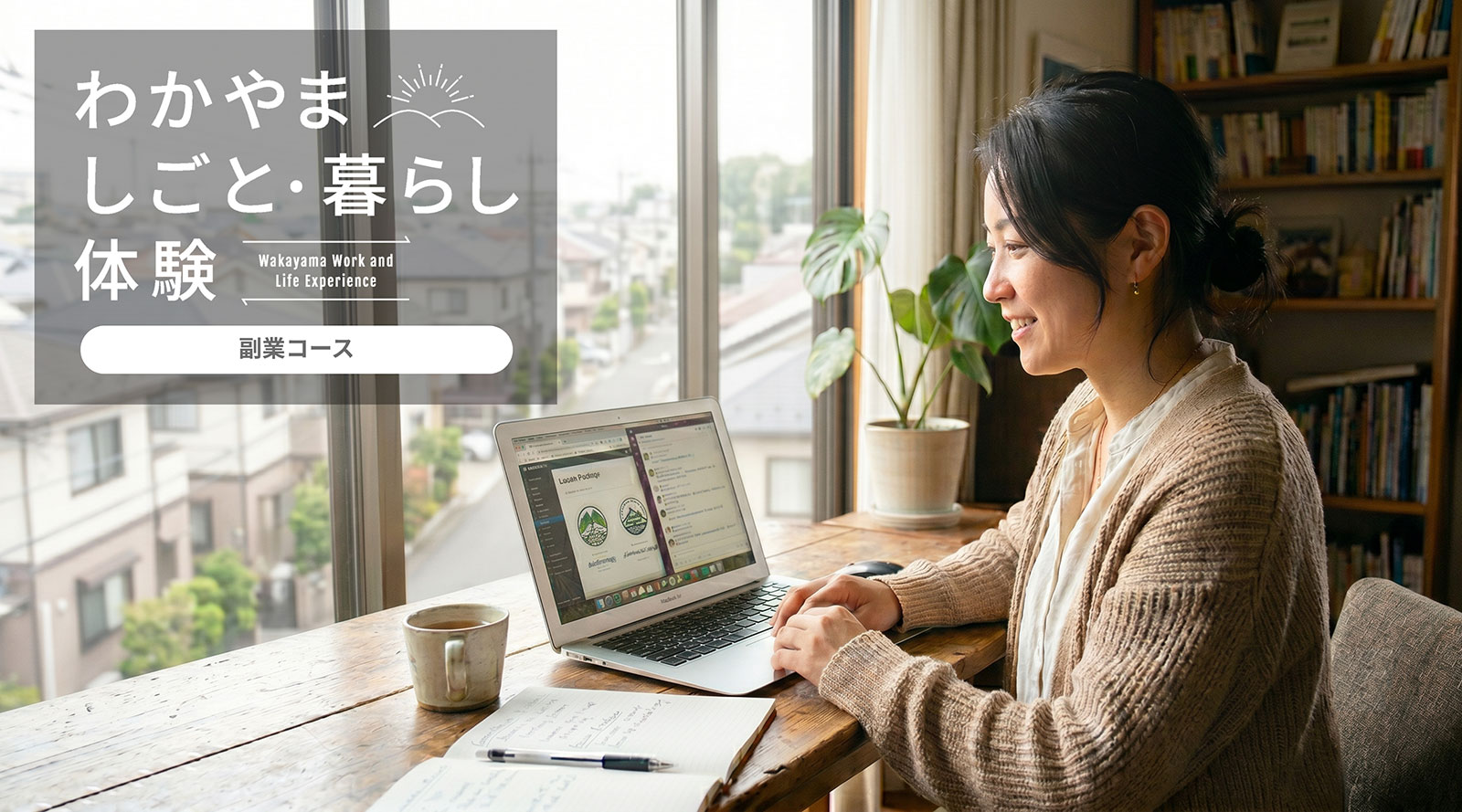 副業で和歌山と関わりたい方へ、地域の事業者との出会いをご案内