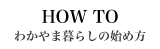 わかやま暮らしの始め方