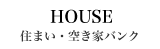 住まい