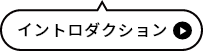 イントロダクション