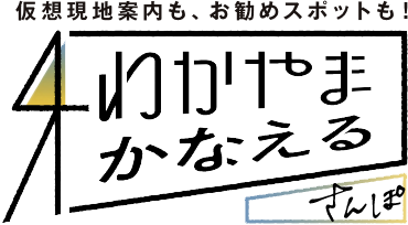 わかやま かなえる さんぽ