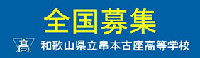 和歌山県立串本古座高校　新入生募集