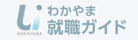 わかやま就職ガイド