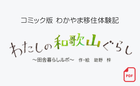 わたしの和歌山暮らし
