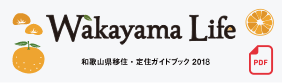 和歌山県移住・定住ガイドブック