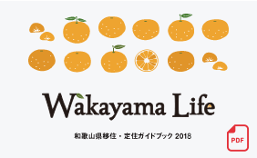 和歌山県移住・定住ガイドブック