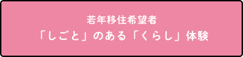 若年移住希望者「しごと」のある「暮らし」体験