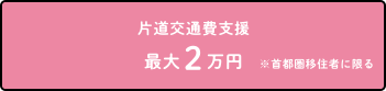 片道交通費支援