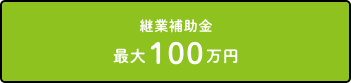 継業補助金　最大100万円