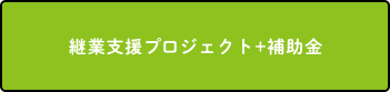 継業支援プロジェクト+補助金
