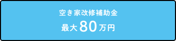 空き家改修補助金 最大80万円