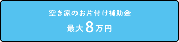 空き家おかたづけ補助金 最大8万円