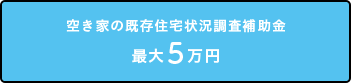 空き家の既存住宅状況調査補助金 最大5万円