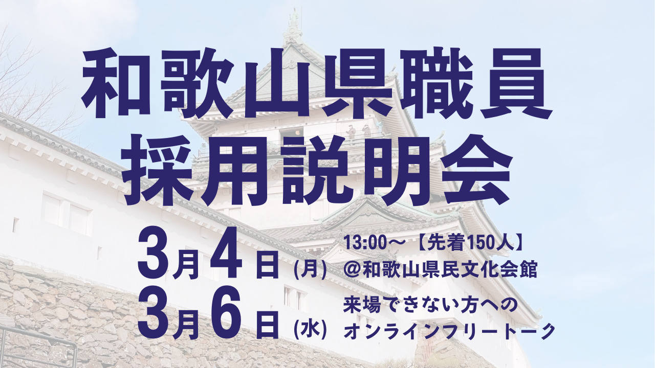 【和歌山・ｵﾝﾗｲﾝ開催】「和歌山県職員採用説明会」開催！