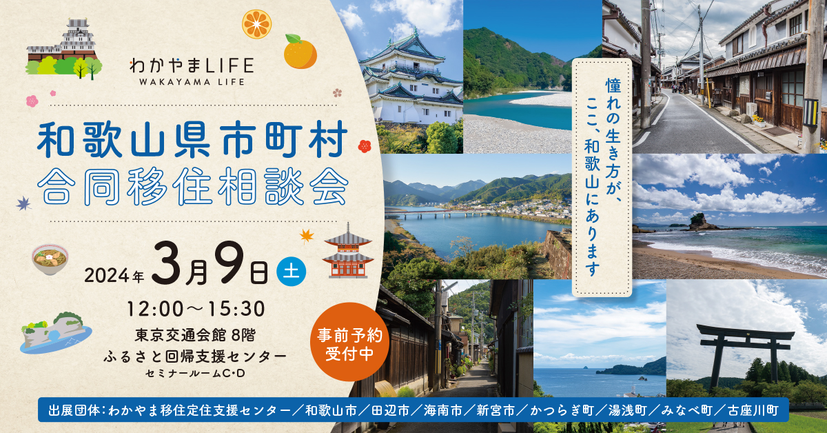 【東京開催】和歌山県市町村合同移住相談会>>人気の8市町が東京に大集合！