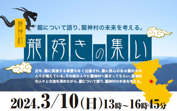 【和歌山開催】「龍好きの集い」を開催します！