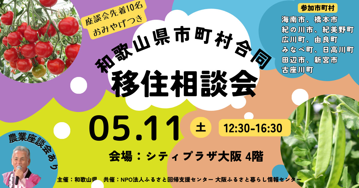 【大阪開催】和歌山県市町村合同移住相談会＞＞ 11市町村が大阪に集結！農業のあれこれが聞ける座談会もあり！