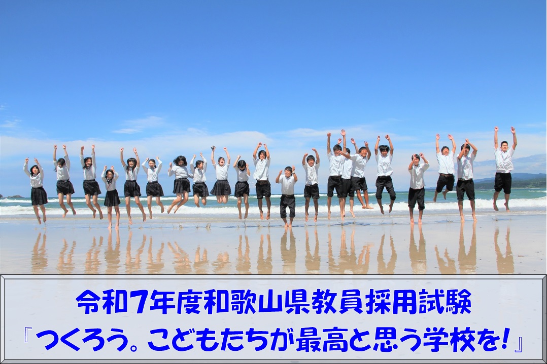 【教員募集】令和7年度和歌山県公立学校教員採用候補者選考試験を実施します！