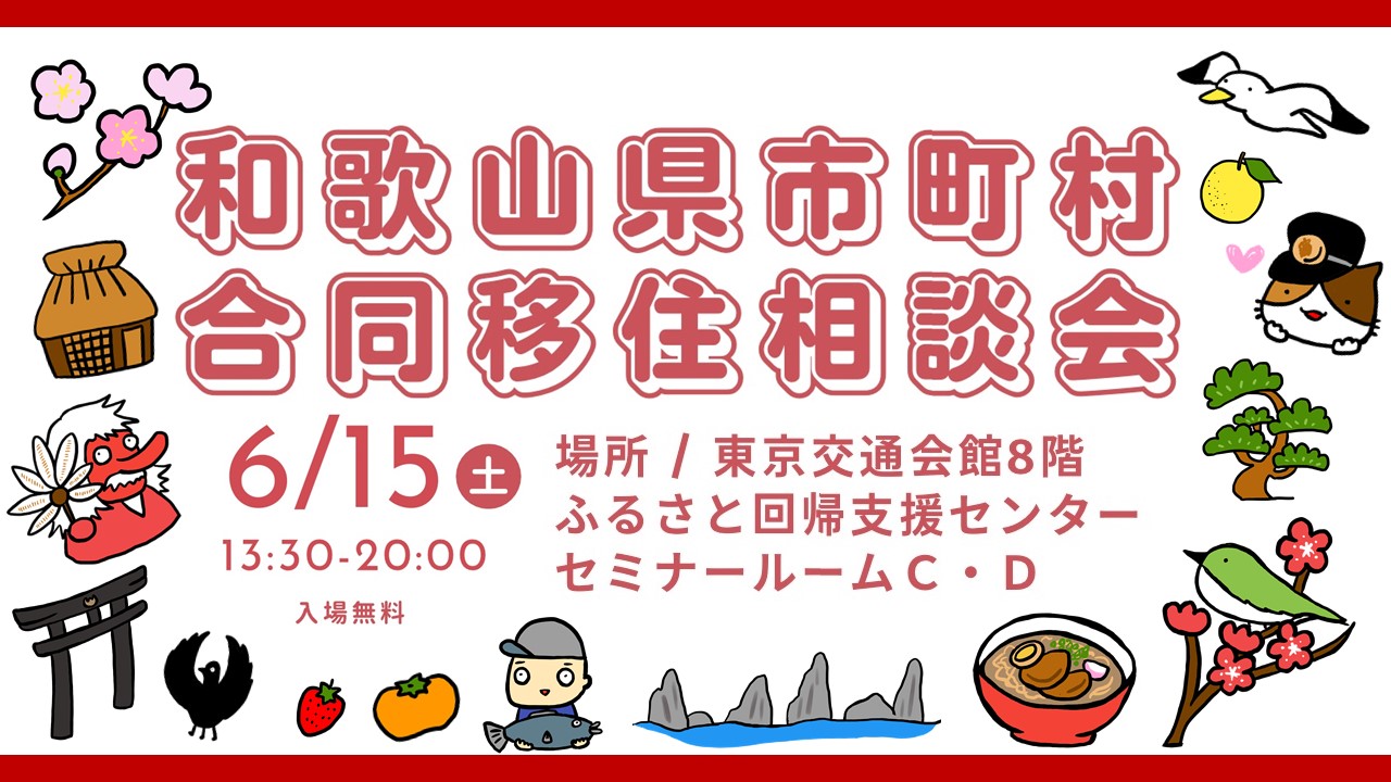 【東京開催】和歌山県市町村合同移住相談会＞＞人気の９市町が東京に大集合！