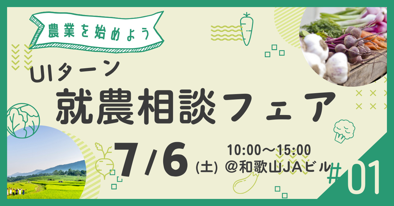 【和歌山開催】ＵＩターン就農相談フェア＞＞新規就農セミナーも開催！！