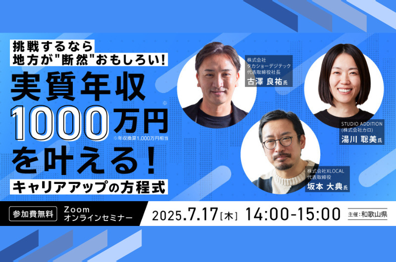 挑戦するなら地方が”断然”おもしろい！実質年収1,000万円を叶える！キャリアアップの方程式