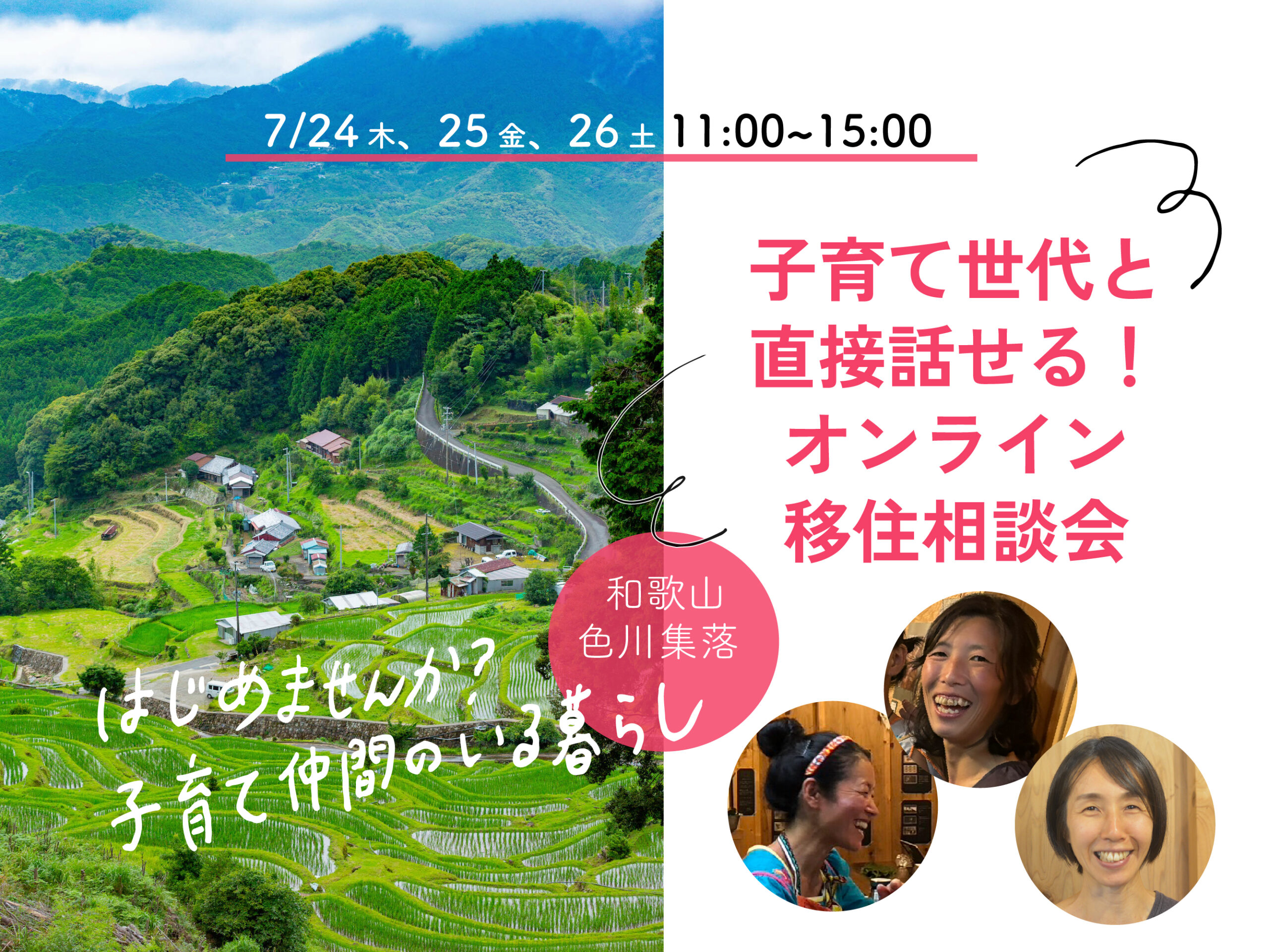 【オンライン開催】7月24日（木）、25日（金）、26日（土）那智勝浦町色川地区相談会を開催します！