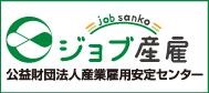 産業雇用安定センター