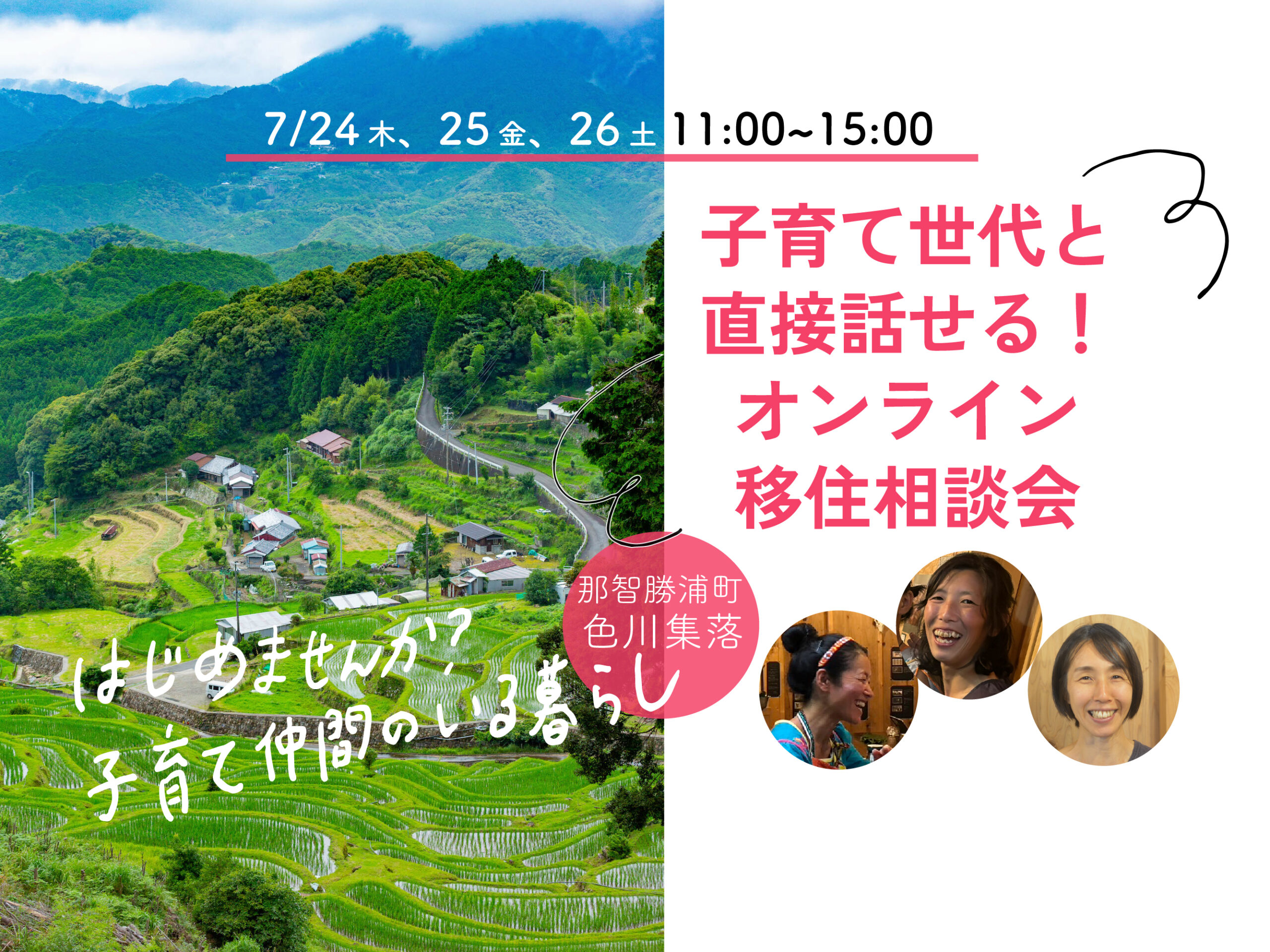 【オンライン開催】7月24日（木）、25日（金）、26日（土）那智勝浦町色川地区相談会を開催します！