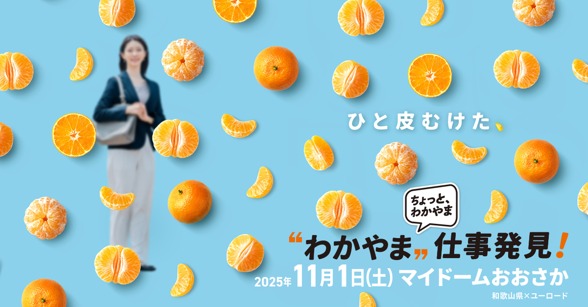 【11/1(土)大阪開催 お土産つき！】”わかやま”仕事発見！和歌山県の企業30社が集まる仕事イベント