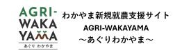 あぐりわかやま