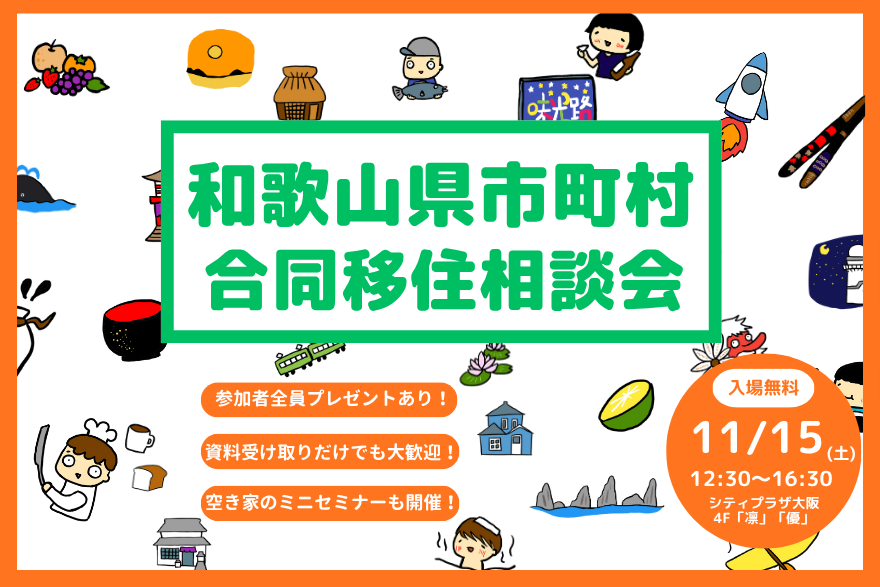 空き家のミニセミナーもやります！【11/15(土)大阪開催】お土産もらえる！＞＞人気の10市町村が集結する相談会