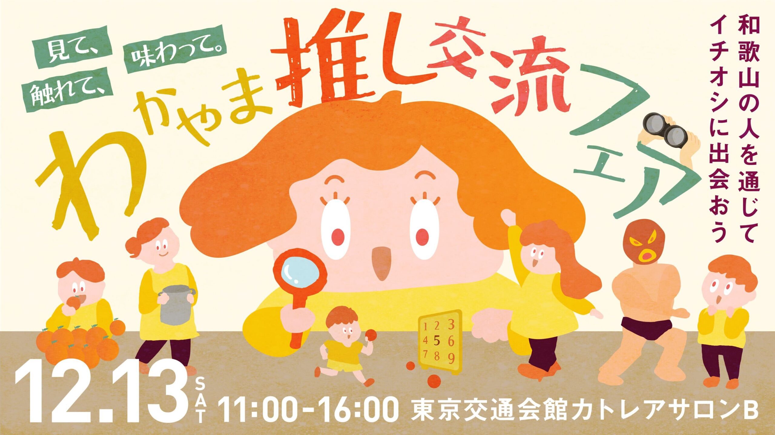 【12/13東京開催】見て、触れて、味わって。「わかやま推し交流フェア 」あなただけの和歌山のイチオシを見つけよう！