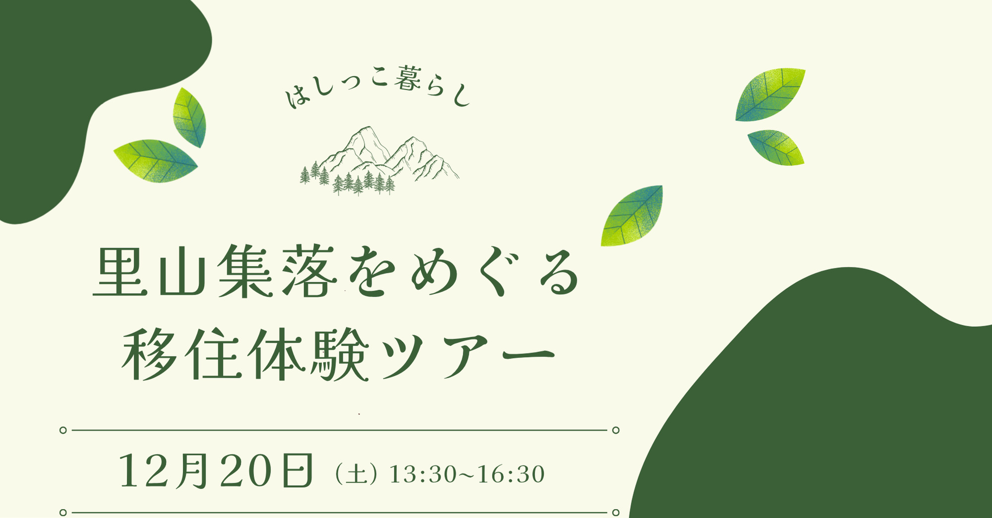 【12/20橋本市にて開催！】里山集落をめぐる移住体験ツアー