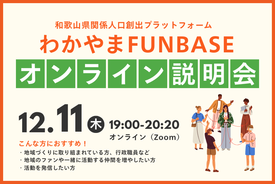 【12/11(木)オンライン説明会】和歌山県関係人口創出プラットフォーム「わかやまFUNBASE」説明会（事業者向け）