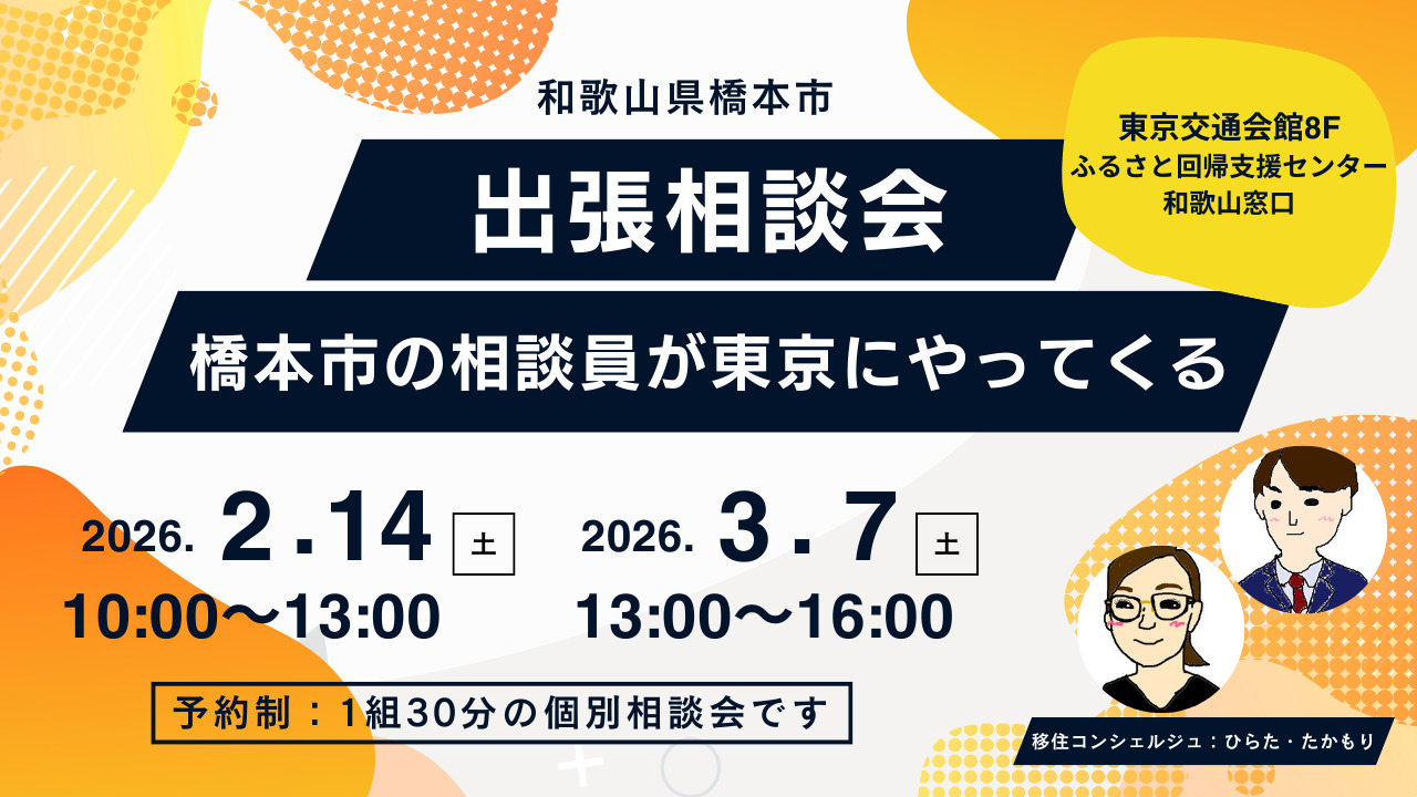 【東京開催】2026年2月14日、3月17日橋本市出張相談会を開催します