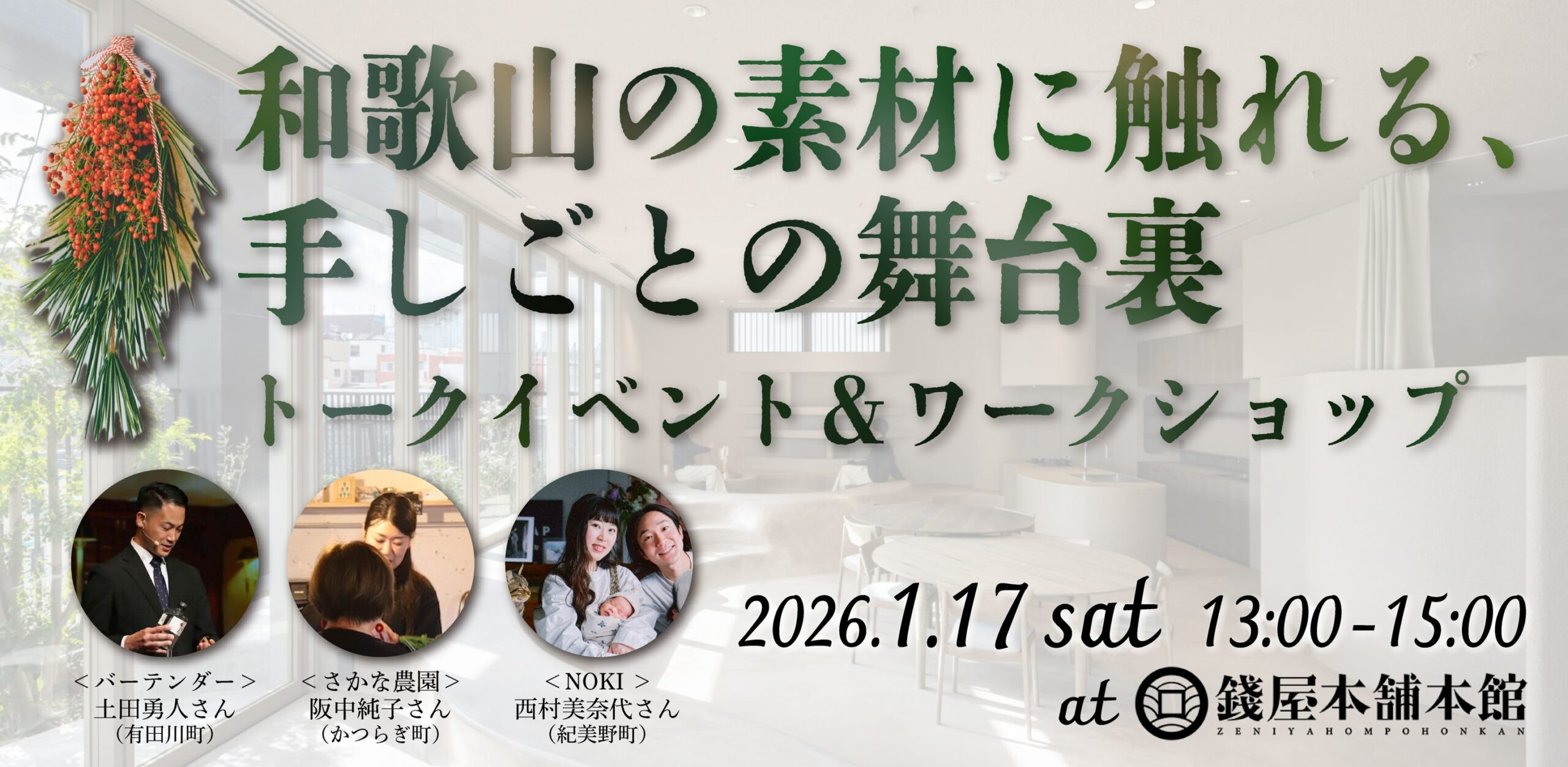 1/17(土)【大阪開催】和歌山の素材に触れる、手しごとの舞台裏　トークイベント＆ワークショップ