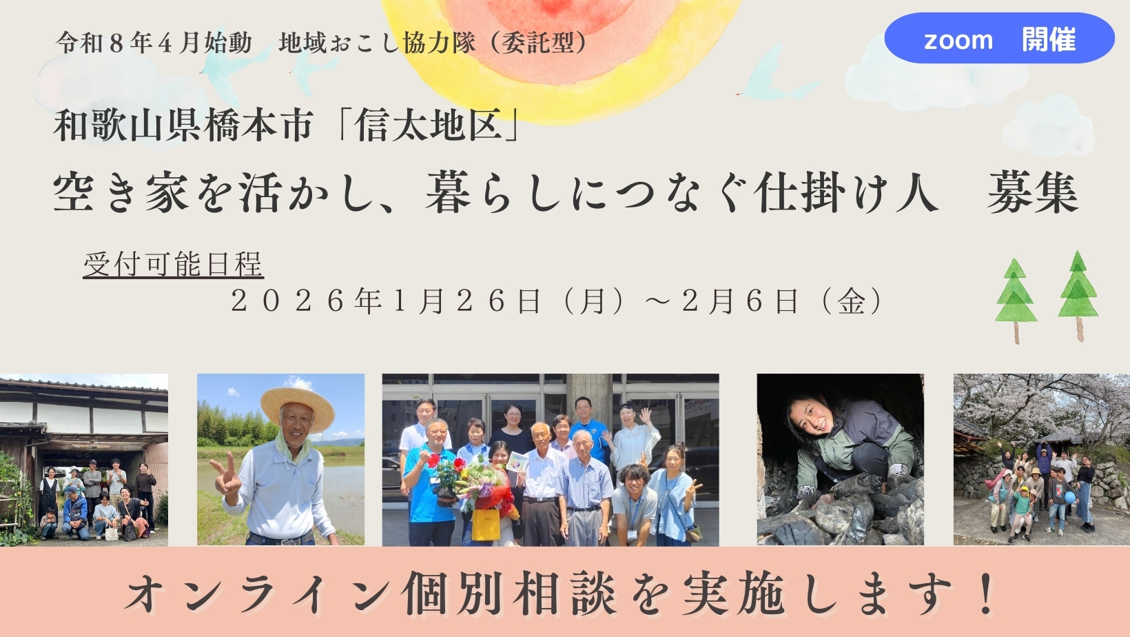 和歌山県橋本市「信太地区」 空き家を活かし、暮らしにつなぐ仕掛け人 募集 オンライン個別相談を実施します！