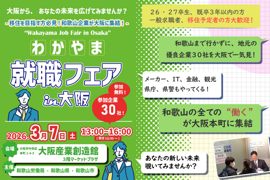 【3/7(土)大阪開催】わかやま就職フェアin大阪